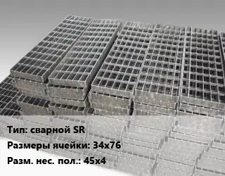 Решетчатый настил сварной SR Ячейка: 34х76 45х4